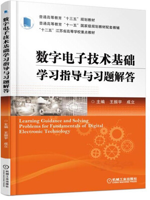 

数字电子技术基础学习指导与习题解答