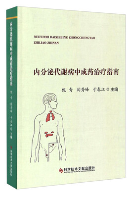 

内分泌代谢病中成药治疗指南