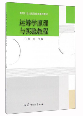 

运筹学原理与实验教程