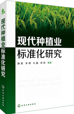 

现代种植业标准化研究