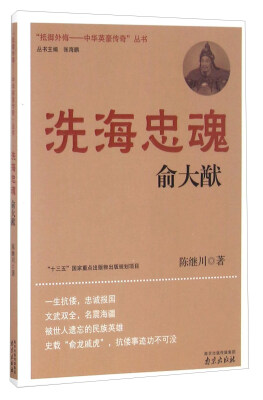 

洗海忠魂俞大猷/“抵御外侮中华英豪传奇”丛书