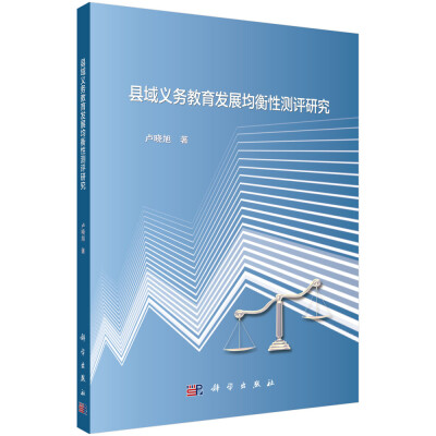 

县域义务教育发展均衡性测评研究