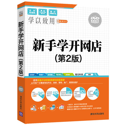 

新手学开网店（第2版）（附光盘）/学以致用系列丛书