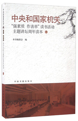 

中央国家机关“强素质 作表率”读书活动主题讲坛周年读本（7）