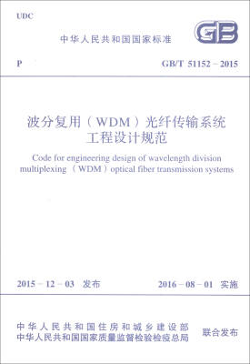 

中华人民共和国国家标准GB/T 51152-2015波分复用WDM光纤传输系统工程设计规范