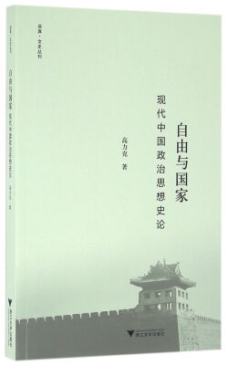 

自由与国家(现代中国政治思想史论)/启真文史丛刊