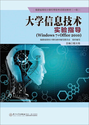 

大学信息技术实验指导（Windows 7+Office 2010）