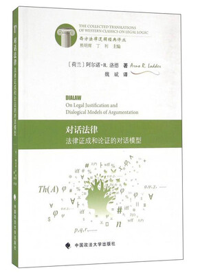 

对话法律 法律证成和论证的对话模型