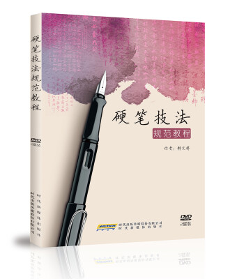 

硬笔技法规范教程（2DVD）