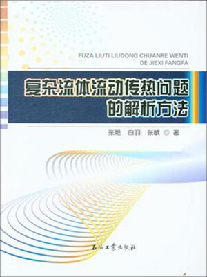 

复杂流体流动传热问题的解析方法