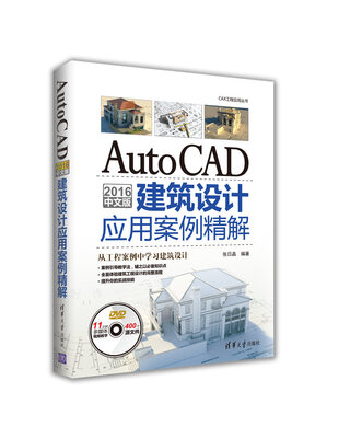 

AutoCAD 2016中文版建筑设计应用案例精解（附光盘）/CAX工程应用丛书