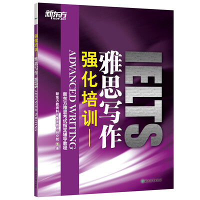 

新东方 强化培训雅思写作