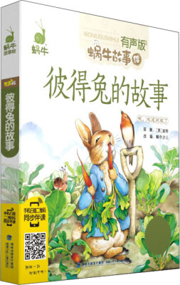 

蜗牛故事绘：彼得兔的故事（有声版）