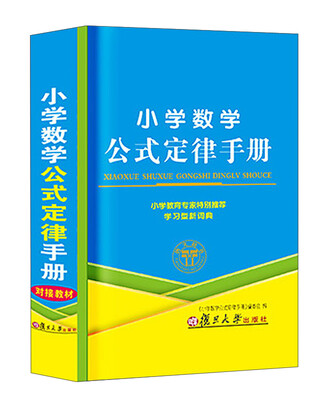 

小学数学公式定律手册（全新修订版）
