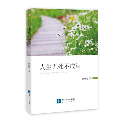 

人生无处不成诗