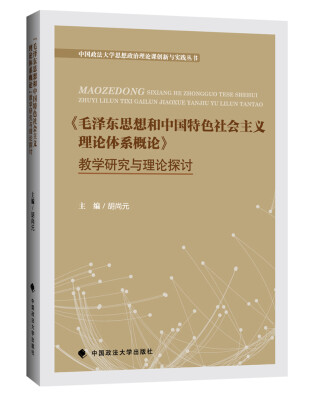 

毛泽东思想和中国特色社会主义理论体系概论 教学研究与理论探讨