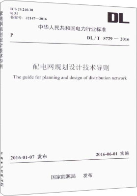 

DL/T 5729-2016 配电网规划设计技术导则