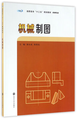 

机械制图/高职高专“十三五”规划教材. 机械专业