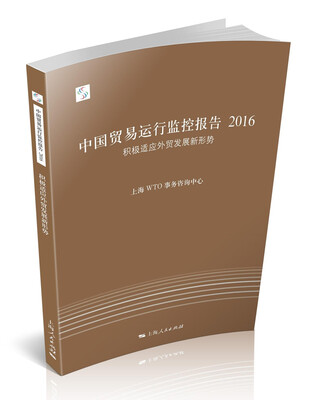 

中国贸易运行监控报告2016积极适应外贸发展新形势