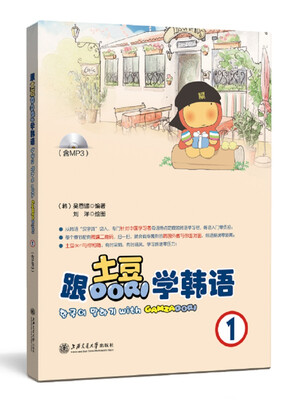 

跟土豆Dori学韩语1（附光盘）
