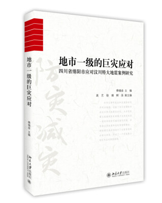 

地市一级的巨灾应对 四川省绵阳市应对汶川特大地震案例研究