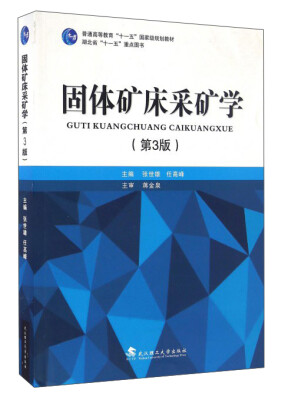 

固体矿床采矿学第3版