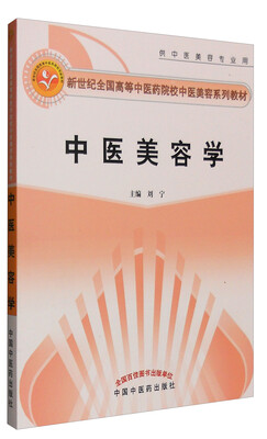 

中医美容学（供中医美容专业用）