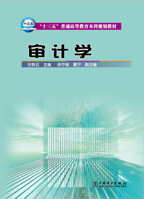 

“十三五”普通高等教育本科规划教材 审计学