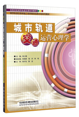 

城市轨道交通运营心理学/高等学校城市轨道交通系列教材