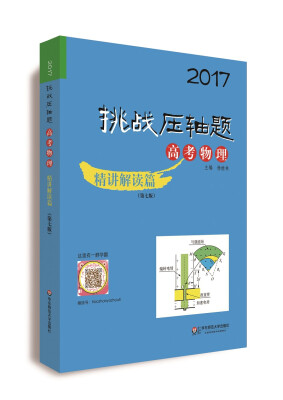 

2017挑战压轴题高考物理精讲解读篇 第七版 附光盘