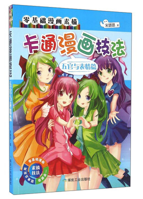 

卡通漫画技法（五官与表情篇）/零基础漫画素描