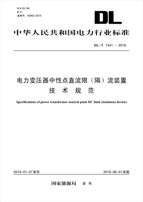 

DL/T 1541—2016 电力变压器中性点直流限（隔）流装置技术规范