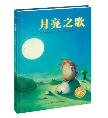 

海豚绘本花园：月亮之歌（平装 新版）