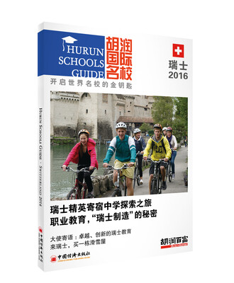 

胡润国际名校.瑞士