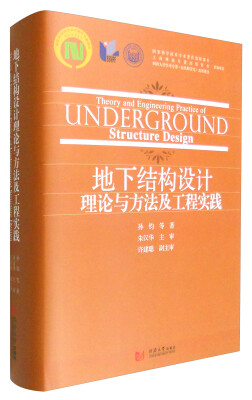 

地下结构设计理论与方法及工程实践