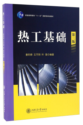 

热工基础第三版