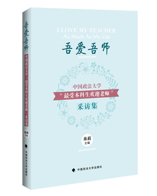 

吾爱吾师：中国政法大学“最受本科生欢迎老师”采访集