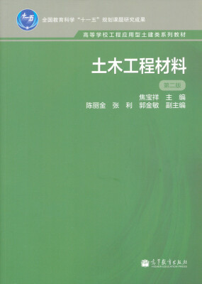 

全国教育科学“十一五”规划课题研究成果：土木工程材料（第2版）