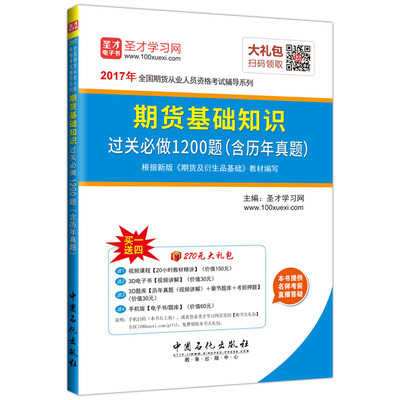 

期货基础知识过关必做1200题含历年真题