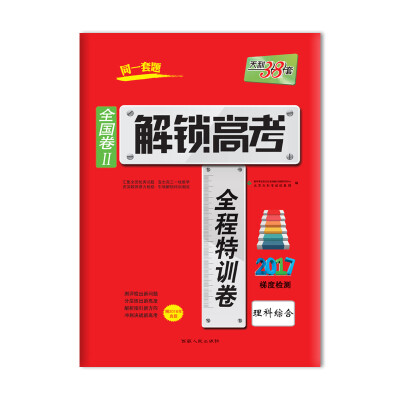 

天利38套 2017解锁高考·全国卷Ⅱ全程特训卷理科综合2017梯度检测 附2016年真题