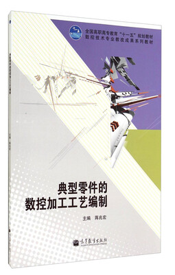 

典型零件的数控加工工艺编制/数控技术专业教改成果系列教材·全国高职高专教育“十一五”规划教材