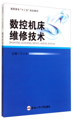 

数控机床维修技术/高职高专“十二五”规划教材