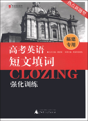 

黑皮英语系列：高考英语短文填词强化训练（福建专用）