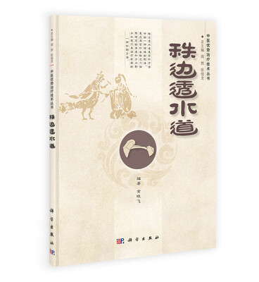 

中医优势治疗技术丛书：秩边透水道