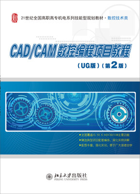 

CAD/CAM数控编程项目教程（UG版）（第2版）
