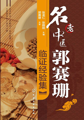 

名老中医郭赛珊临证经验集
