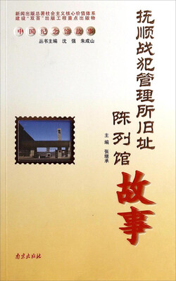 

中国纪念馆故事抚顺战犯管理所旧址陈列馆故事