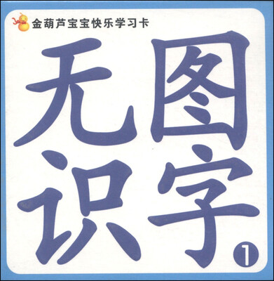 

金葫芦宝宝快乐学习卡：无图识字（1）