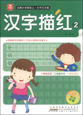 

小树苗·名牌小学轻松上·小手天天练：汉字描红2（最新彩色版）