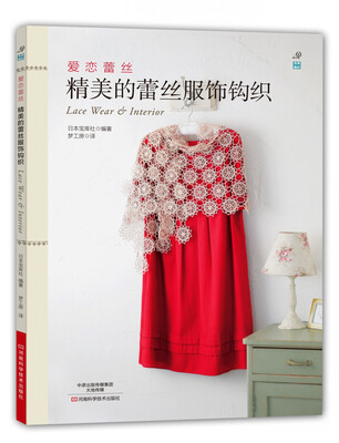 

爱恋蕾丝：精美的蕾丝服饰钩织
